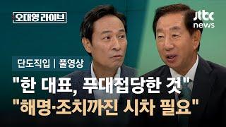 [단도직입] 사상 처음 보는 당정 면담 사진…윤 대통령, '3대 요구' 수용할까? / JTBC 오대영 라이브