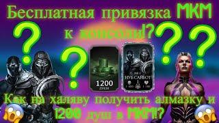 ЛАЙФХАК КАК БЕСПЛАТНО  ПРИВЯЗАТЬ MORTAL KOMBAT MOBILE К ИГРОВОЙ КОНСОЛИ ДЛЯ 1200 ДУШ И АЛМАЗКИ