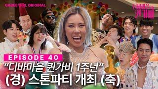 [SUB] 1년 동안 디바마을 퀸가비를 사랑해주셔서 감사합니다. | 디바마을 퀸가비 | EP40
