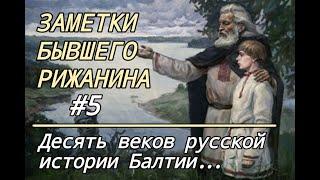 Заметки бывшего рижанина #5.  Десять веков русской истории Балтии…