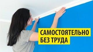 Как клеить ПОТОЛОЧНЫЙ ПЛИНТУС и БАГЕТНЫЙ КАРНИЗ. Смотрите тут