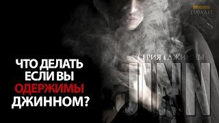 Что делать если вы Одержимы Джинном? - Серия Джинны #13