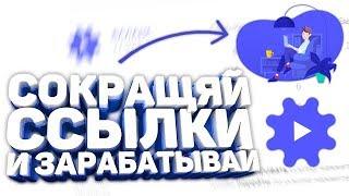 ПАССИВНЫЙ ЗАРАБОТОК В ИНТЕРНЕТЕ НА СОКРАЩЕНИИ ССЫЛОК - SHAREM.TECH 2022