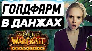 Легкий фарм золота в старых данжах WoW Cataclysm Classic #wowclassic #worldofwarcraft #rmt