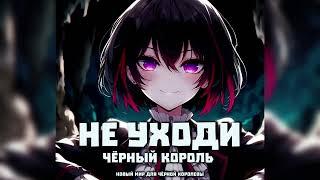 11. AlexSeylor  - Не уходи, Чёрный король / Новый мир для чёрной королевы