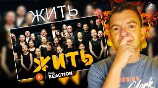 FIRST TIME HEARING ЖИТЬ (Reaction)