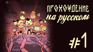 Oxygen Not Included (Прохождение на русском) #1 : Чудный новый мир