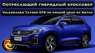 Потрясающий гибридный кроссовер! Volkswagen Tayron GTE по низкой цене из Китая!