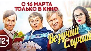 Везучий случай — Трейлер (2017)