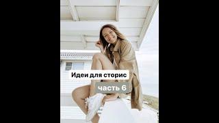 Instagram stories idea part 6 | Идеи для сторис ч.6