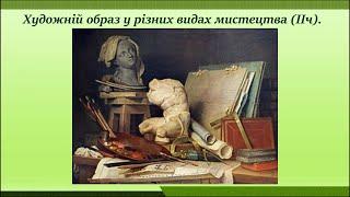 Художній образ у різних видах мистецтва 2 ч (продовження). Модуль 1 ТНП "Бесіди про мистецтво".