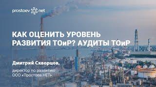 Как оценить уровень развития ТОиР? Аудиты ТОиР. Консультант по ТОиР. RCM. Reliability. Надежность