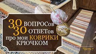 30 ВОПРОСОВ + 30 ОТВЕТОВ - про мои ДОМАШНИЕ КОВРИКИ крючком из остатков ткани и ненужных ХБ вещей!