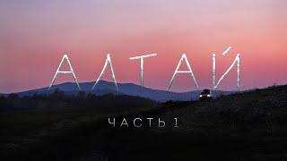 АЛТАЙ - часть 1 [4K]