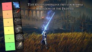 Топ 10 самых лучших пеплов войны, в Shadow of the Erdtree