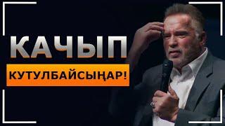 Арнольд Шварценеггер - Интернетти жарган олутту сөздөр! БААРЫҢАР КӨРГҮЛӨ