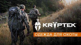 KRYPTEK: технологичная одежда для охоты