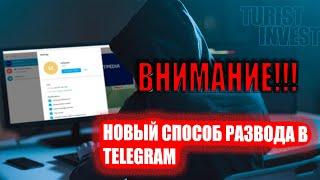 КАК ТЕПЕРЬ МОШЕННИКИ РАЗВОДЯТ В TELEGRAM? ПРОВЕРИЛ НА СЕБЕ СХЕМУ РАЗВОДА