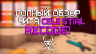 ПОЛНЫЙ ОБЗОР ЧИТА CELESTIAL RECODE ! REALLYWORLD ! КРЯК CELESTIAL RECODE !