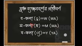 বাংলা ফলার ব্যবহার।। ব ফলা, ম ফলা, য ফলা ব্যবহার ।। যুক্তবর্ণের প্রতিবর্ণ ।। consonant blend.