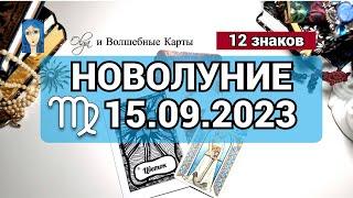 ⭐ОРАКУЛ НОВОЛУНИЕ  15.09.2023 для 12 ЗНАКОВ ЗОДИАКА. Olga и Волшебные карты