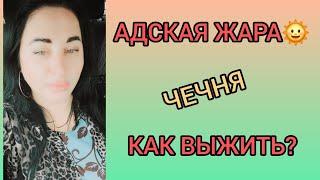 ОЧЕНЬ ЖАРКО / ЧЕЧЕНСКАЯ РЕСПУБЛИКА / КАК ВЫЖИТЬ?  #русскиевчечне #чечня #грозный #гудермес #лето