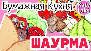 Бумажная кухня/Бумажная Шаурма/еда для уточек