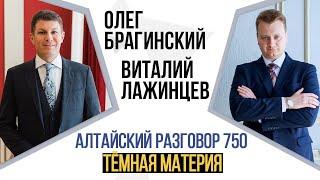 Алтайский разговор 750. Тёмная материя. Виталий Лажинцев и Олег Брагинский