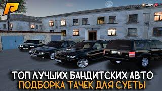 ТОП ЛУЧШИХ БАНДИТСКИХ АВТО РАДМИРА! ПОДБОРКА ТАЧЕК ДЛЯ СУЕТЫ! | Radmir CRMP