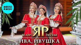 Театр песни "ЯР" – Ива, ивушка (Single 2024)