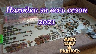 Находки за весь сезон 2021   Finds for the entire season 2021