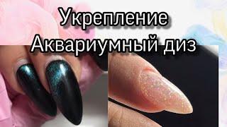 УКРЕПЛЕНИЕ  ГЕЛЕМ grattol / аппаратный и комби маникюр / аквариумный дизайн / с Новым годом !