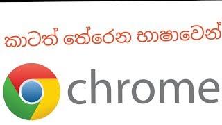 How to enable Language translator on Google Chrome mobile browser in sinhala