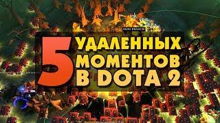 5 УДАЛЕННЫХ ВОЗМОЖНОСТЕЙ ИЗ ДОТЫ [#2]