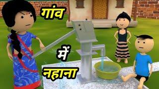 JOKE OF - GAON MEIN NAHANA ( गांव मे नहाना ) - Comedy time toons