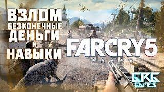 ВЗЛОМ \-/ БЕСКОНЕЧНЫЕ ДЕНЬГИ И НАВЫКИ \-/ Far Cry 5 \-/