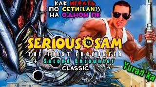 Как играть по СЕТИ(LAN)\ВДВОЁМ на ОДНОМ ПК в Serious Sam Classic - The First\Second Encounter