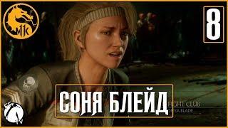 БОЙЦОВСКИЙ КЛУБ ● Mortal Kombat 11 [PS4] ГЛАВА: 8 (СОНЯ БЛЕЙД)