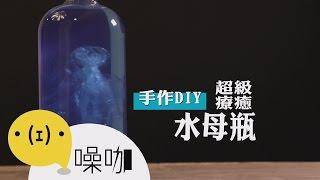 超級療癒！手作DIY水母瓶【做吧！噪咖】