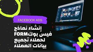 طريقة إنشاء نموذج form على فيس بوك المستخدم في حملات تجميع بيانات العملاء - facebook ads