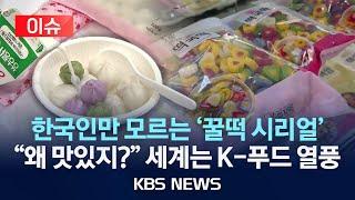 [이슈] “이게 왜 맛있지?” 냉동 김밥 다음으로 ‘꿀떡 시리얼’/2025년 6월 16일(월)/KBS