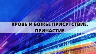 "КРОВЬ И БОЖЬЕ ПРИСУТСТВИЕ. ПРИЧАСТИЕ" Андрей Яковишин