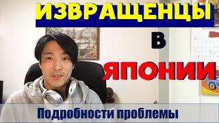 Извращенцы в Японии - подробности сложнейшей социальной проблемы