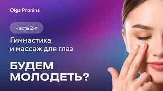 Будем молодеть! Часть 2. Гимнастика и массаж для глаз