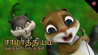 சாமர்த்தியம்  Tamil Kathu Poonai Pupi Cartoon Moral Stories and Sweet Nursery Rhymes for Kids