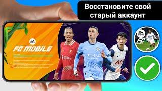 Как вернуть старый аккаунт в FC Mobile | Восстановить аккаунт FC Mobile