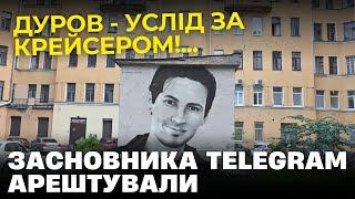 Засновника Telegram Павла Дурова заарештували у Франції