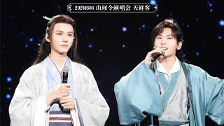 Live Tian Ya Ke 龚俊张哲瀚《天涯客》4 May 2021, 饭拍手稳！Fancam 山河令演唱会 Zhang Zhehan Gong Jun Word of Honor Concert