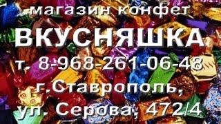 МАГАЗИН КОНФЕТ ВКУСНЯШКА Купить конфеты ЛУЧШИЙ ПОДАРОК в Ставрополе Магазины Ставрополя Лучшие цены