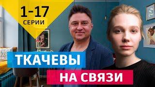 Ткачевы на связи 1-17 серия. Премьера 2024 на ТНТ. ДАТА ВЫХОДА и анонс